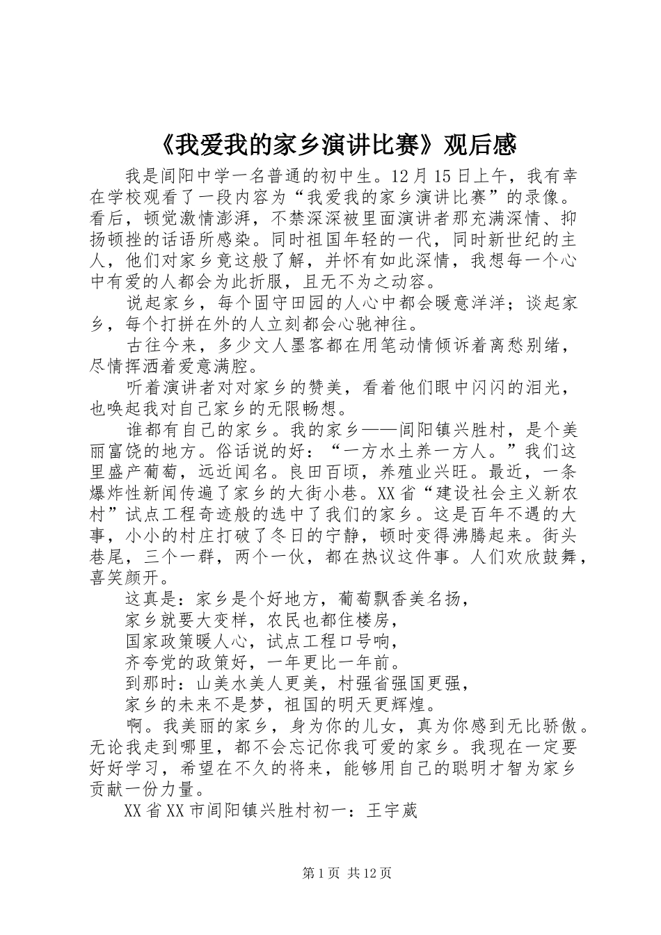 《我爱我的家乡演讲稿比赛》观后感_第1页