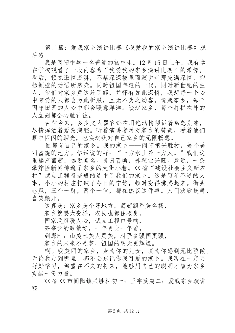 《我爱我的家乡演讲稿比赛》观后感_第2页
