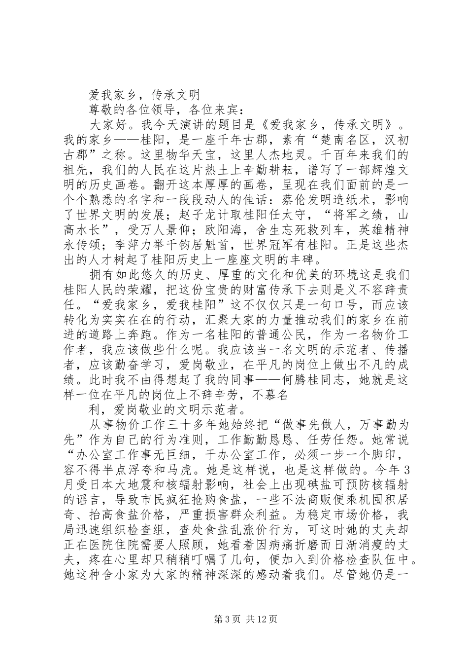 《我爱我的家乡演讲稿比赛》观后感_第3页