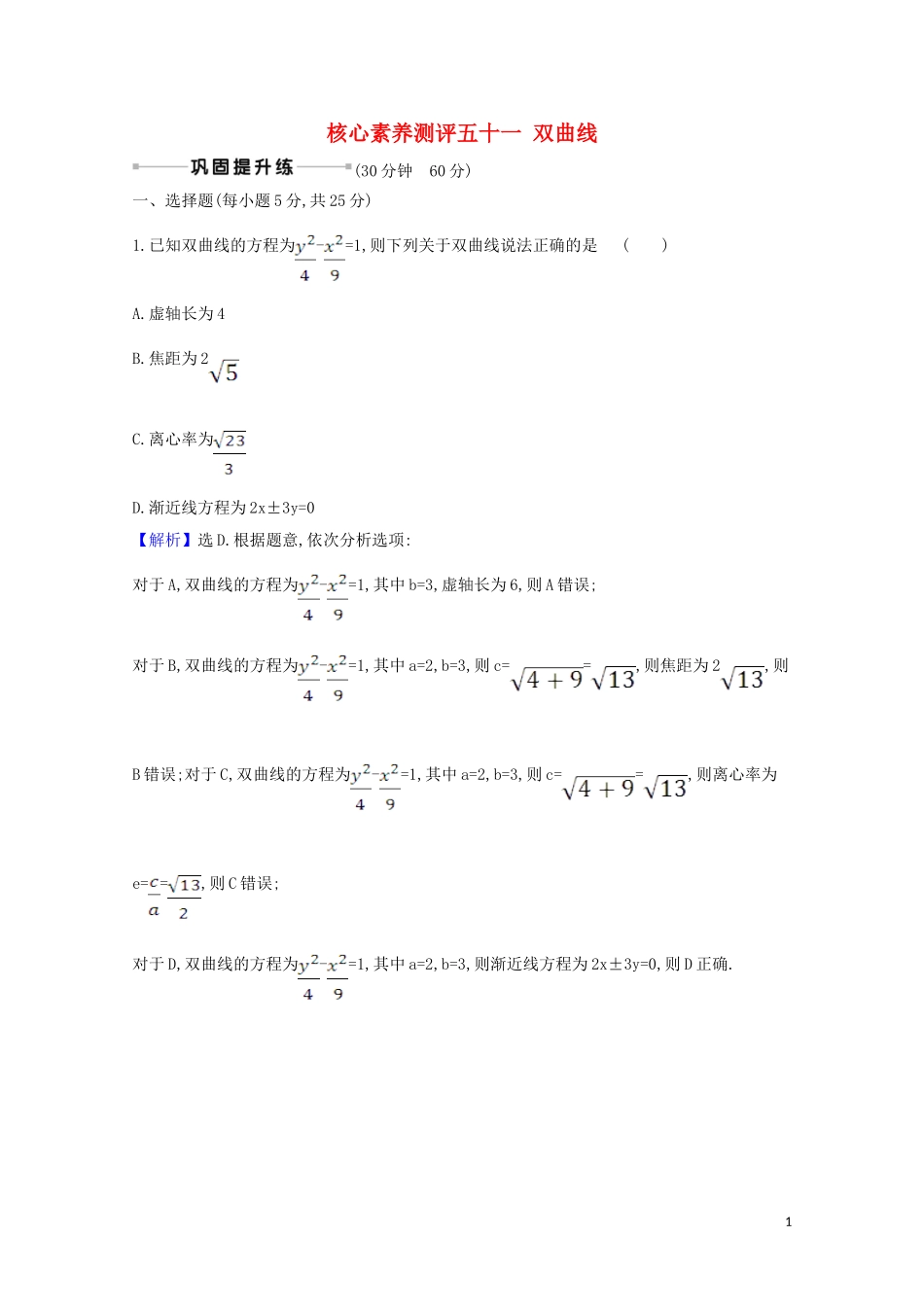 高考数学一轮复习 核心素养测评五十一 双曲线 苏教版-苏教版高三全册数学试题_第1页