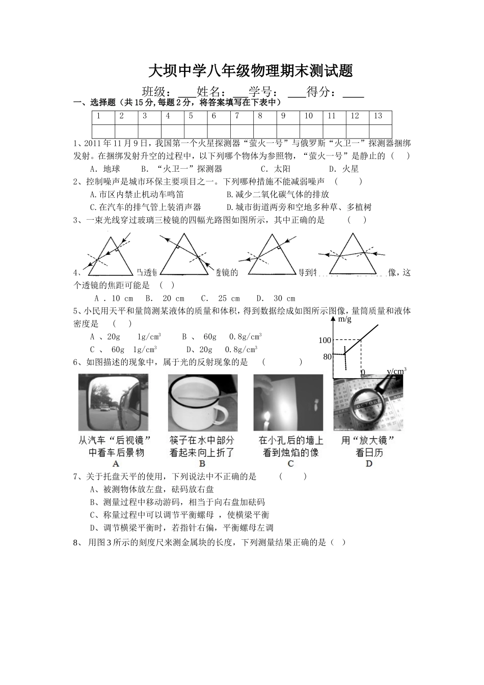 大坝中学八年级上物理期末测试题_第1页