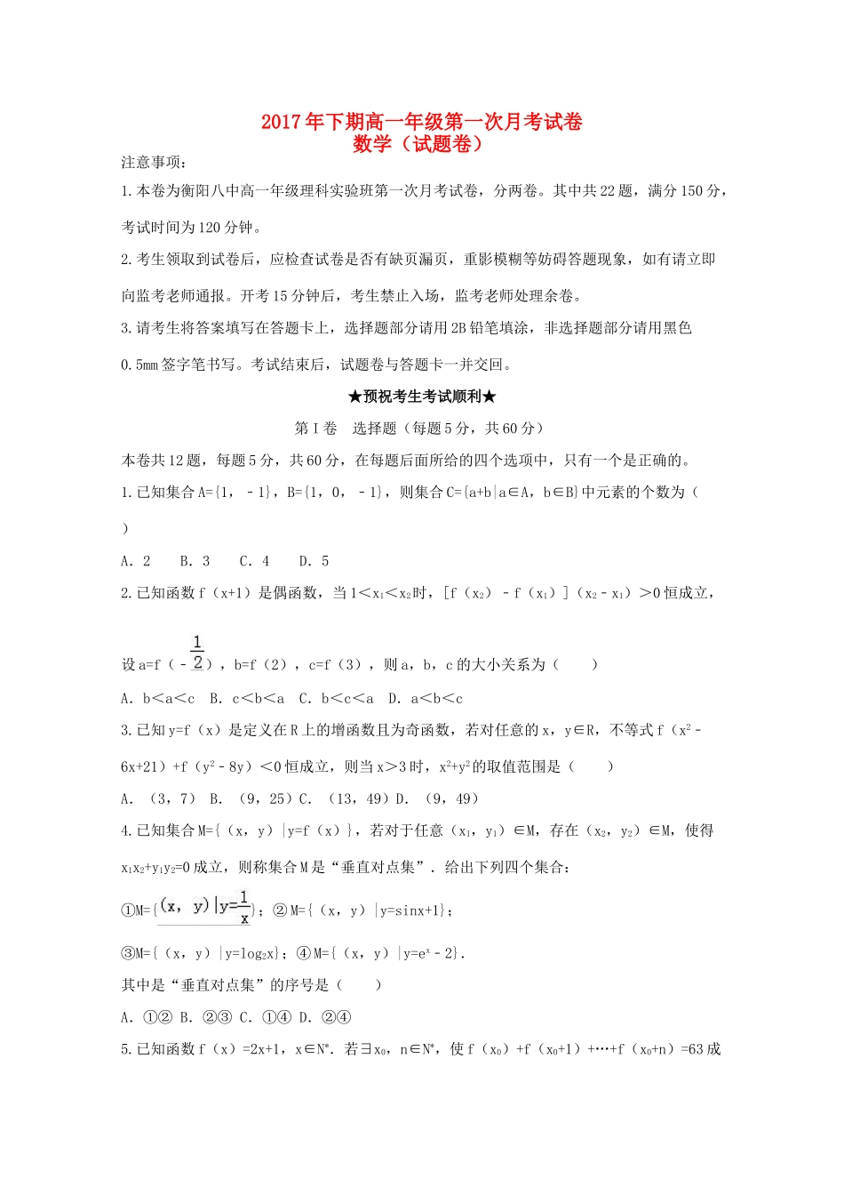 湖南省衡阳市高一数学上学期第一次月考试题（理科实验班）-人教版高一全册数学试题_第1页