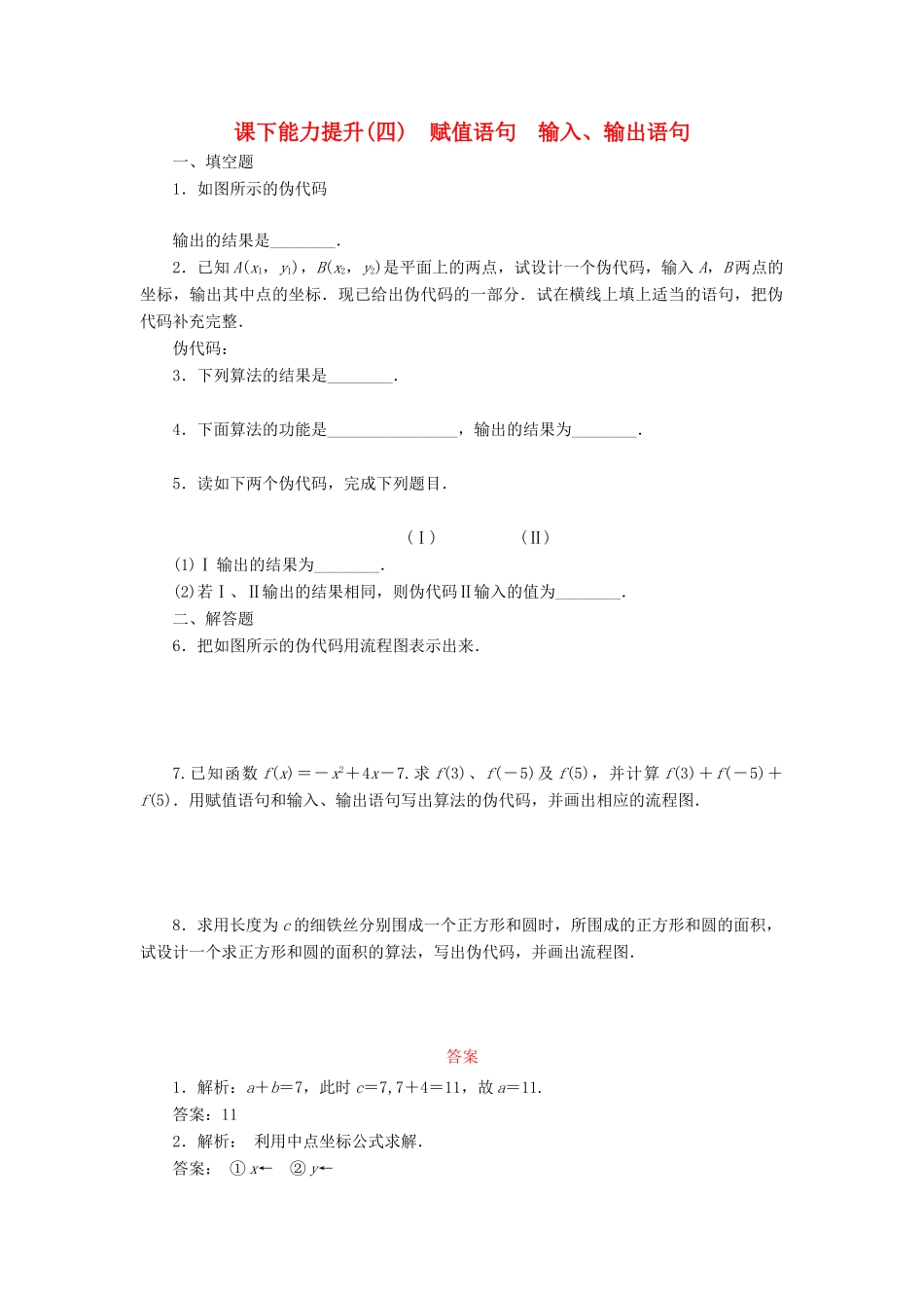 高中数学 课下能力提升（四）赋值语句 输入、输出语句 苏教版必修3-苏教版高一必修3数学试题_第1页