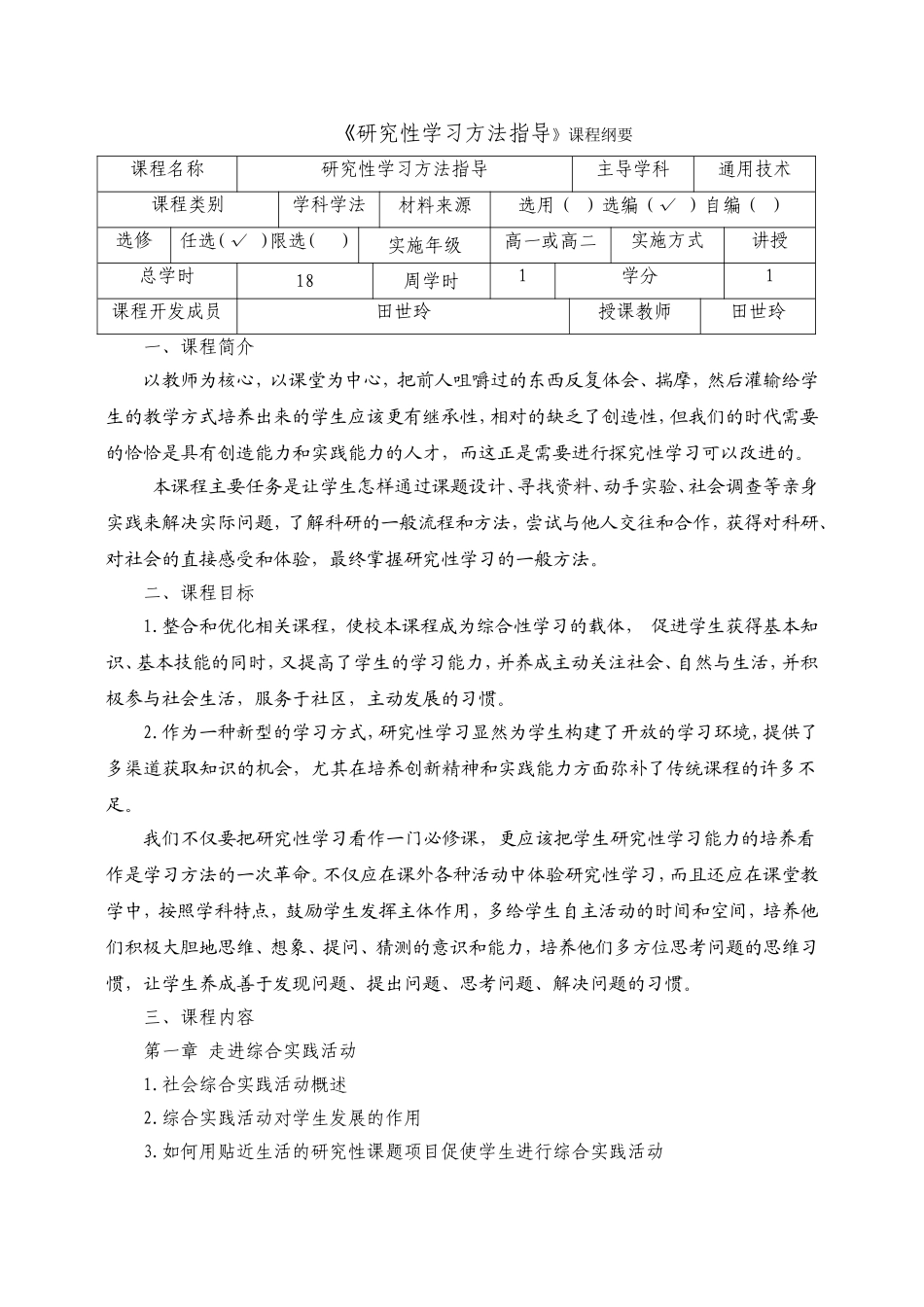 《研究性学习方法指导》课程纲要-田世玲_第1页