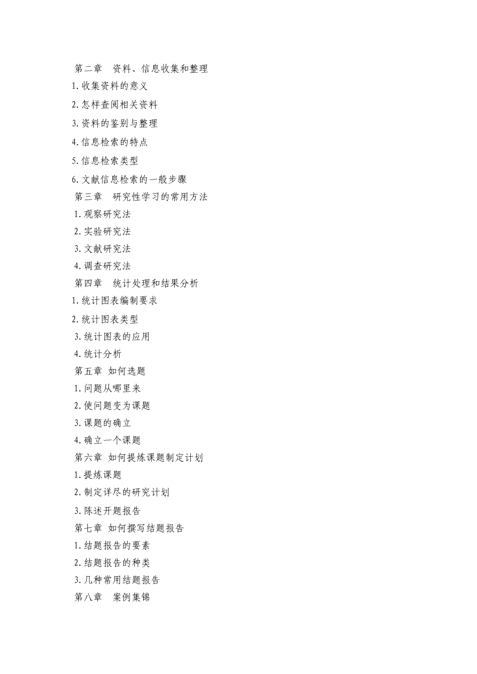 《研究性学习方法指导》课程纲要-田世玲_第2页