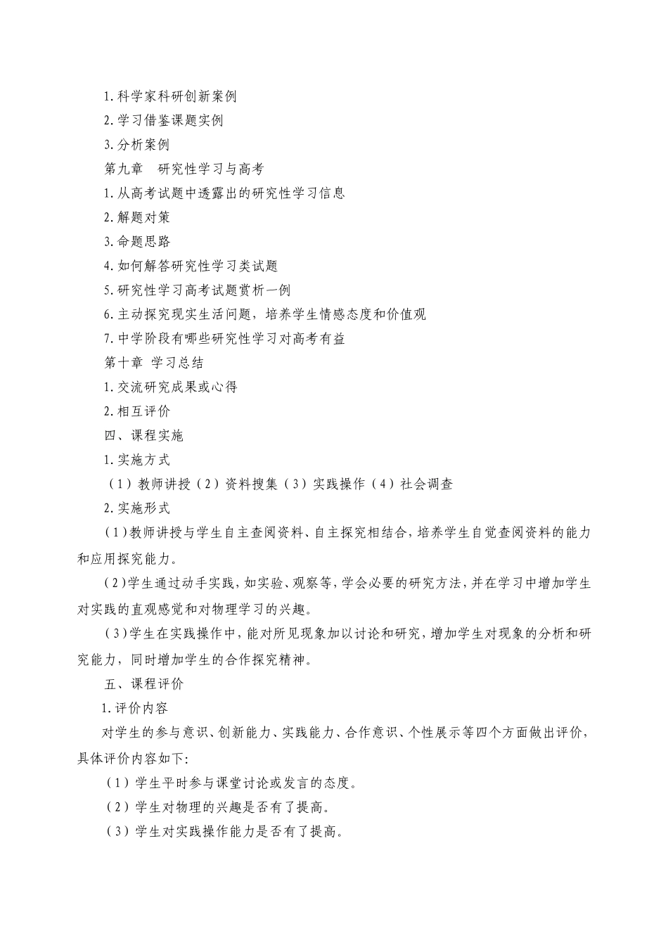 《研究性学习方法指导》课程纲要-田世玲_第3页