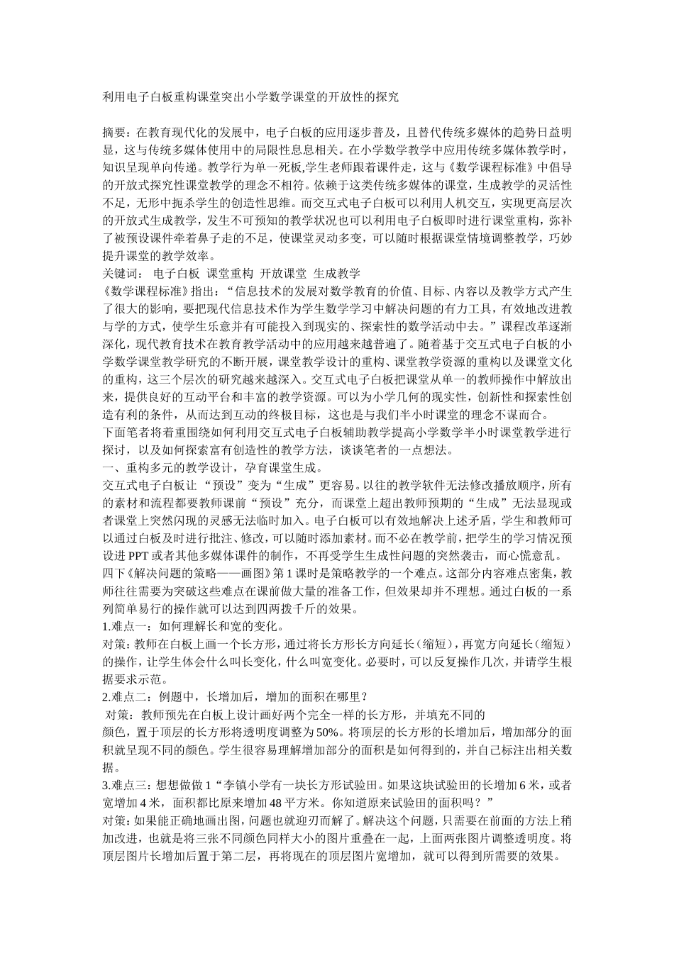 利用电子白板重构课堂突出小学数学课堂的开放性的探究_第1页