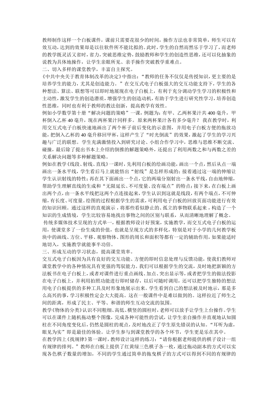 利用电子白板重构课堂突出小学数学课堂的开放性的探究_第2页