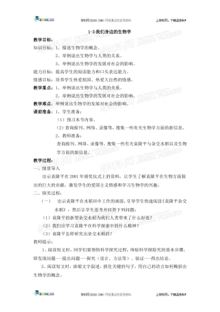 生物：第1章第3节我们身边的生物学精品教案