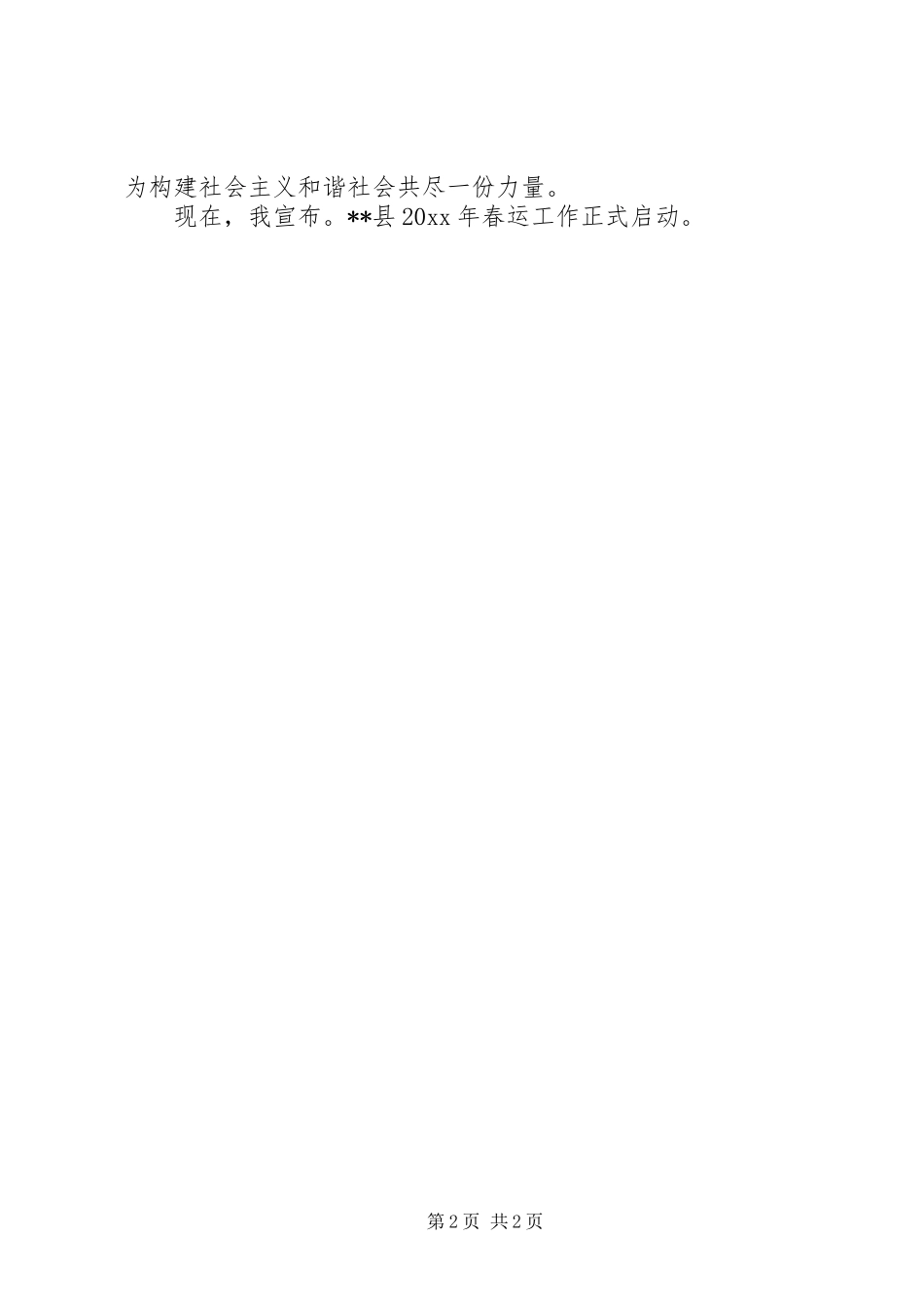 安监局长春运启动仪式动员讲话发言稿_第2页