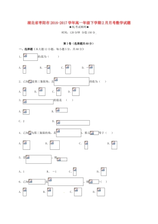 湖北省枣阳市高一数学下学期2月月考试题-人教版高一全册数学试题