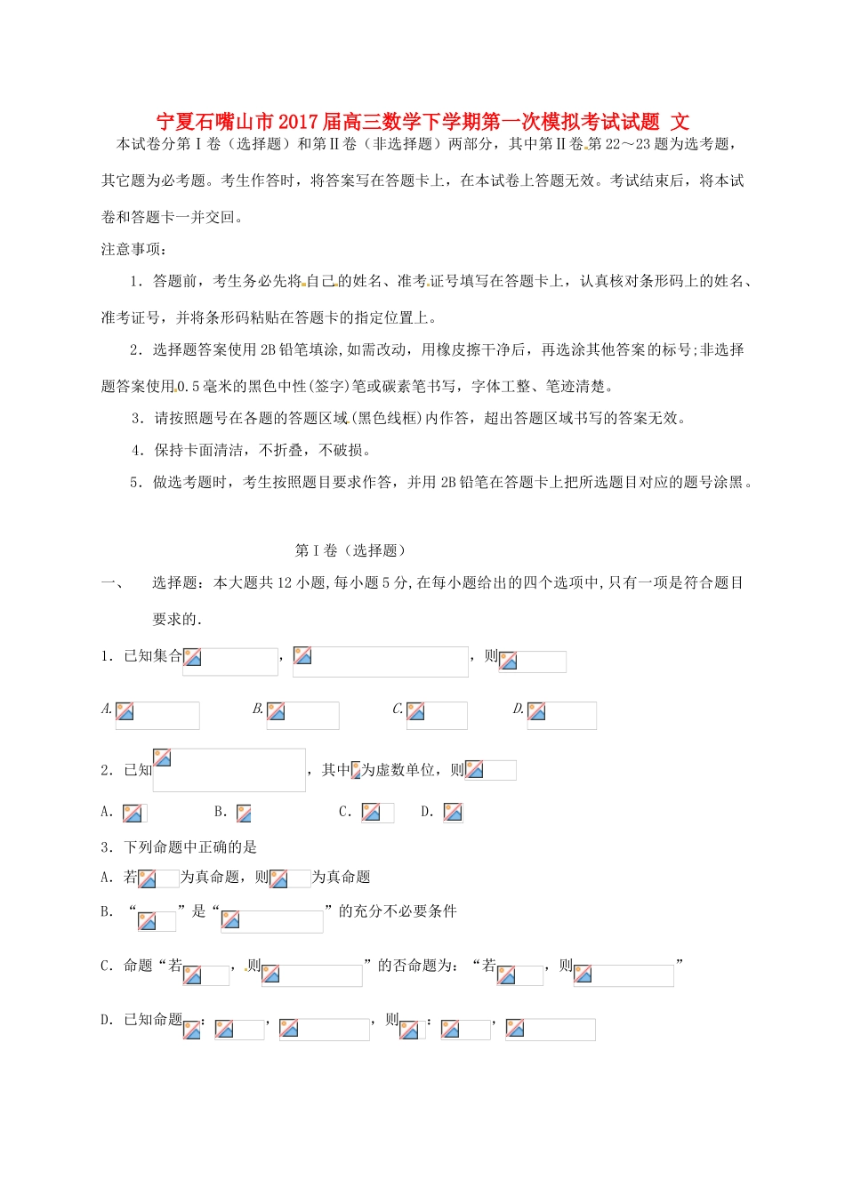 宁夏石嘴山市高三数学下学期第一次模拟考试试题 文-人教版高三全册数学试题_第1页