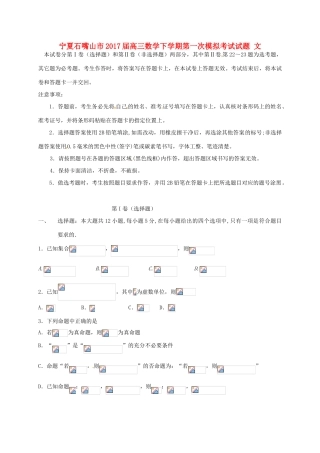 宁夏石嘴山市高三数学下学期第一次模拟考试试题 文-人教版高三全册数学试题