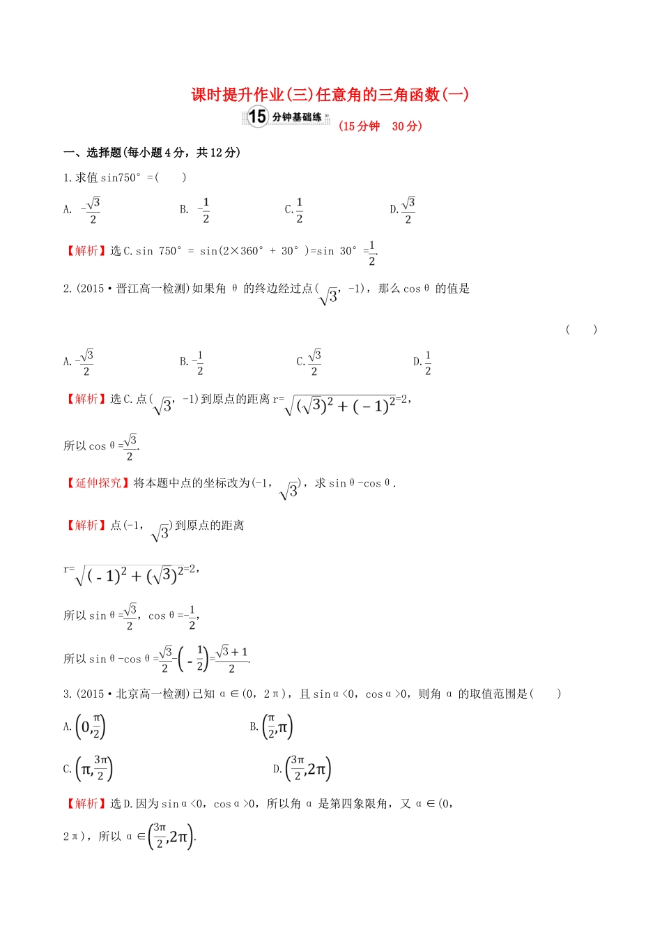 高中数学 精讲优练课型 第一章 三角函数 1.2.1 任意角的三角函数(一)课时提升作业 新人教版必修4-新人教版高一必修4数学试题_第1页