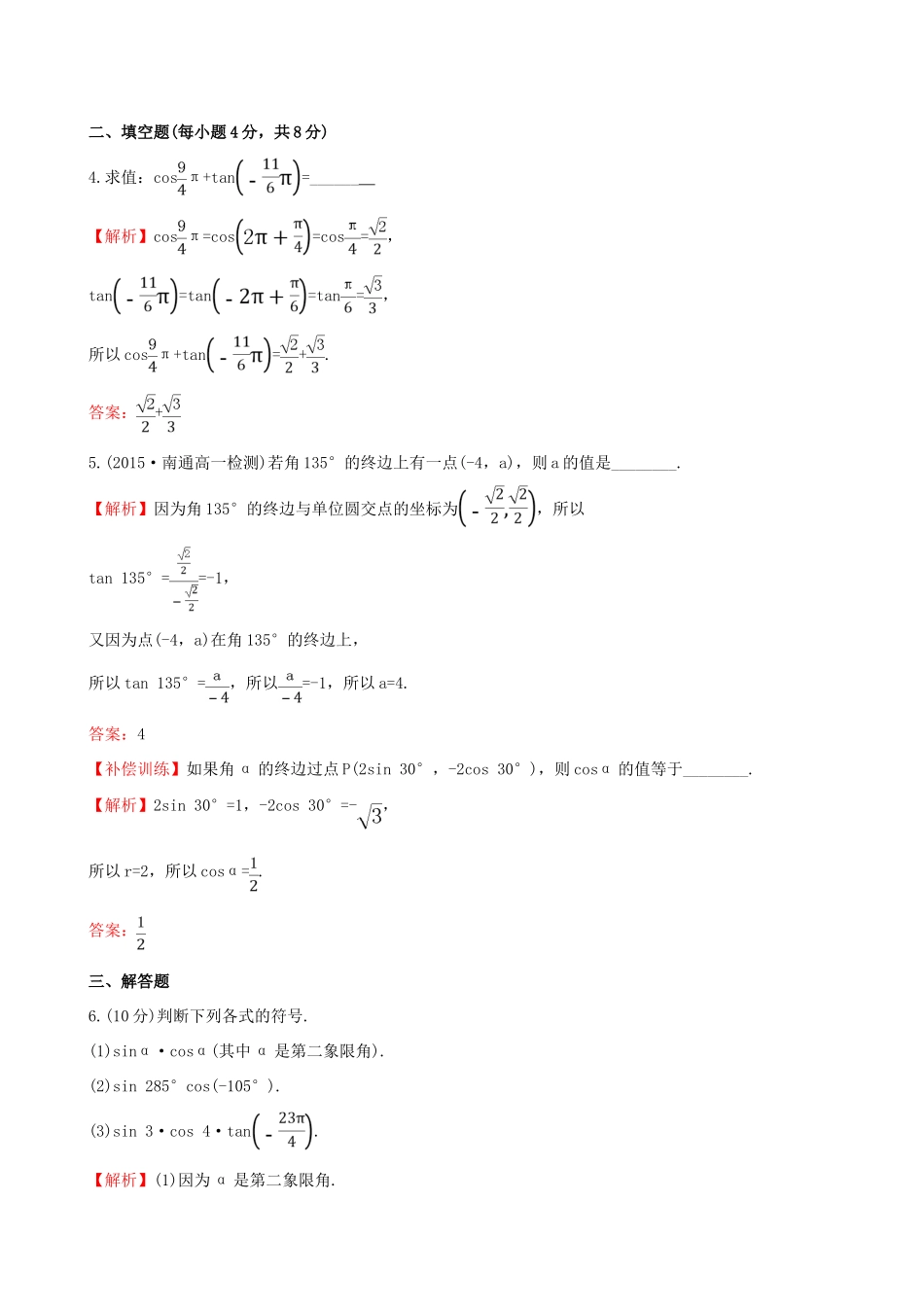 高中数学 精讲优练课型 第一章 三角函数 1.2.1 任意角的三角函数(一)课时提升作业 新人教版必修4-新人教版高一必修4数学试题_第2页