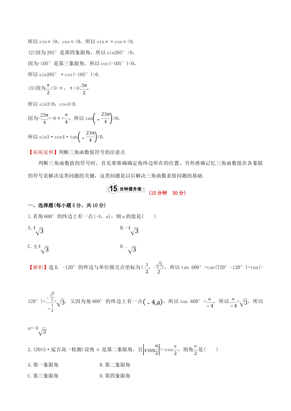 高中数学 精讲优练课型 第一章 三角函数 1.2.1 任意角的三角函数(一)课时提升作业 新人教版必修4-新人教版高一必修4数学试题_第3页