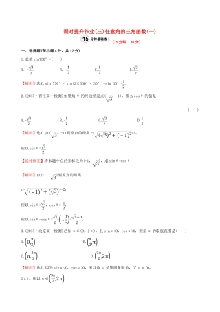 高中数学 精讲优练课型 第一章 三角函数 1.2.1 任意角的三角函数(一)课时提升作业 新人教版必修4-新人教版高一必修4数学试题