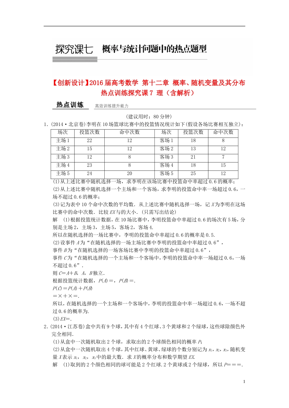 高考数学 第十二章 概率、随机变量及其分布热点训练探究课7 理（含解析）-人教版高三全册数学试题_第1页