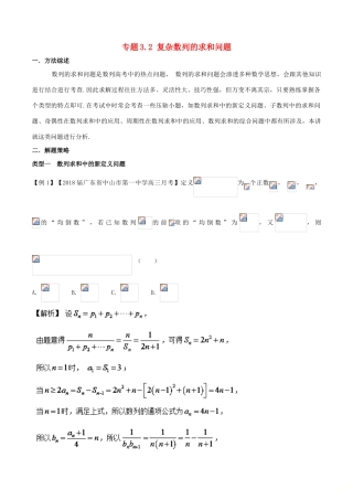 高考数学 玩转压轴题 专题3.2 复杂数列的求和问题-人教版高三全册数学试题