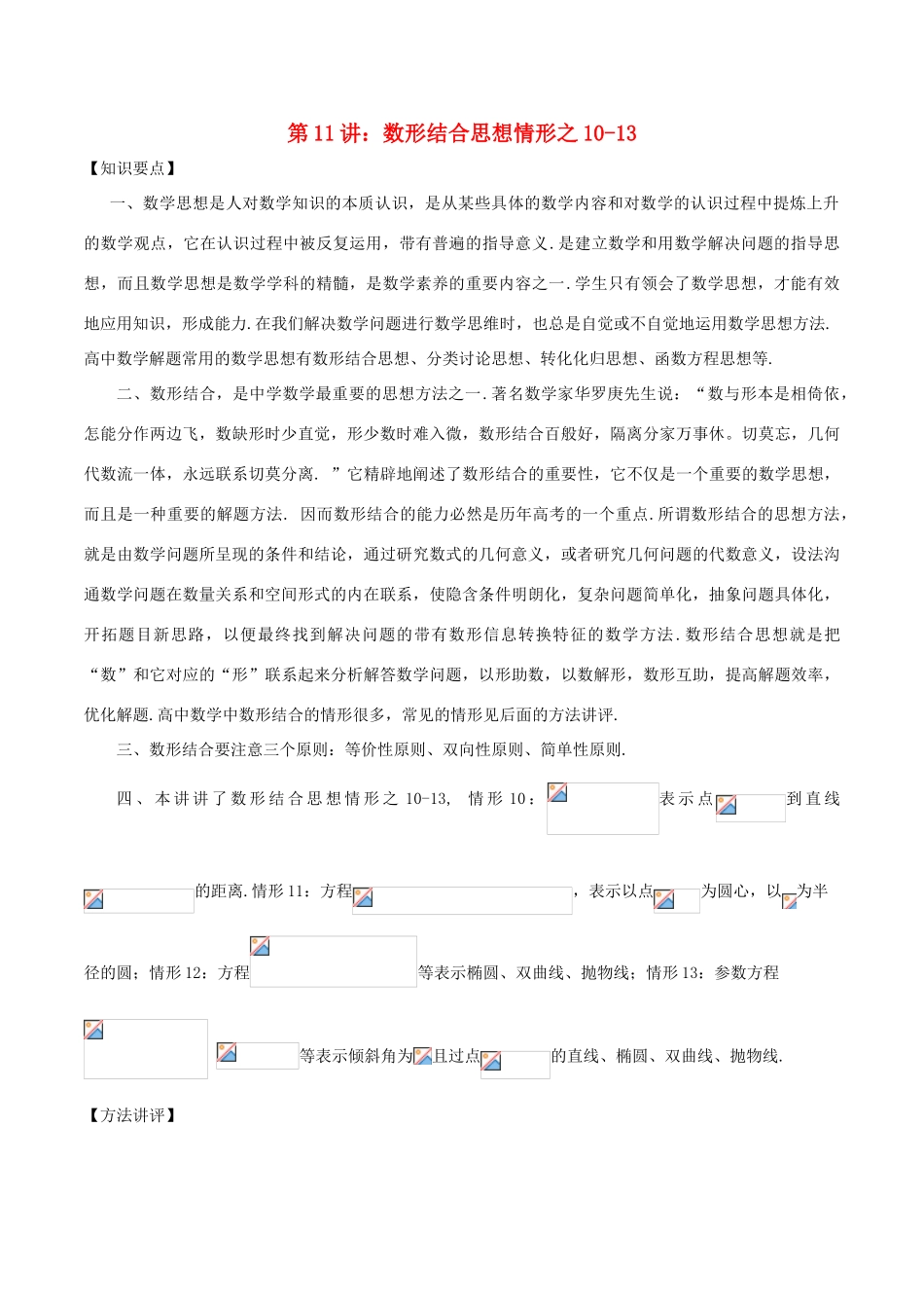 高考数学 数学思想的应用情形归纳 第11讲 数形结合思想情形之10-13-人教版高三全册数学试题_第1页