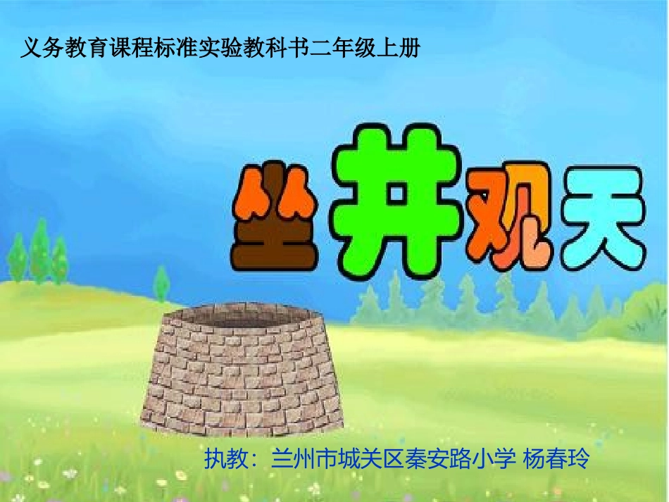 坐井观天 课件_第1页