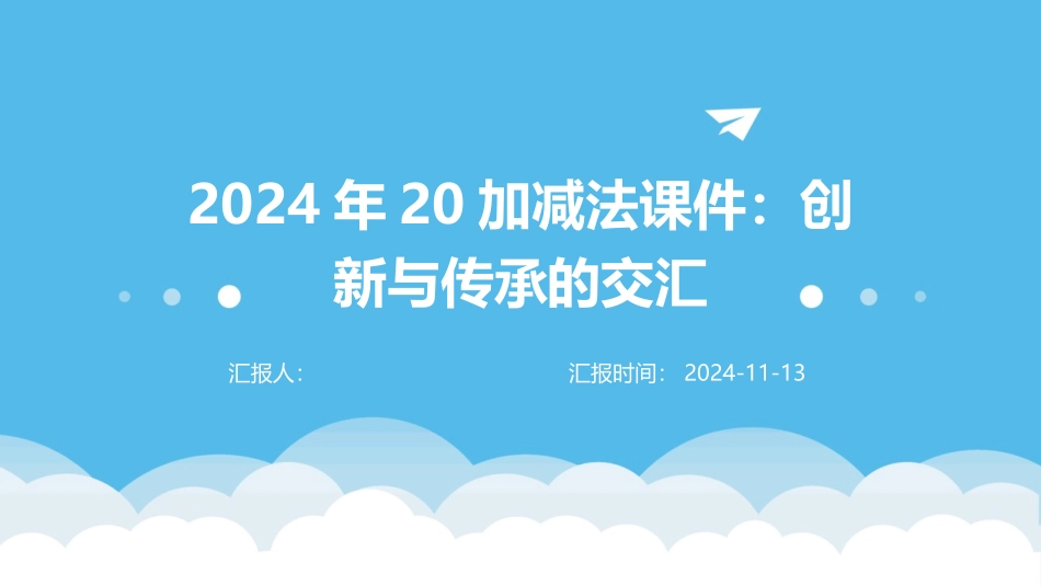 2024年20加减法课件：创新与传承的交汇_第1页