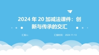 2024年20加减法课件：创新与传承的交汇