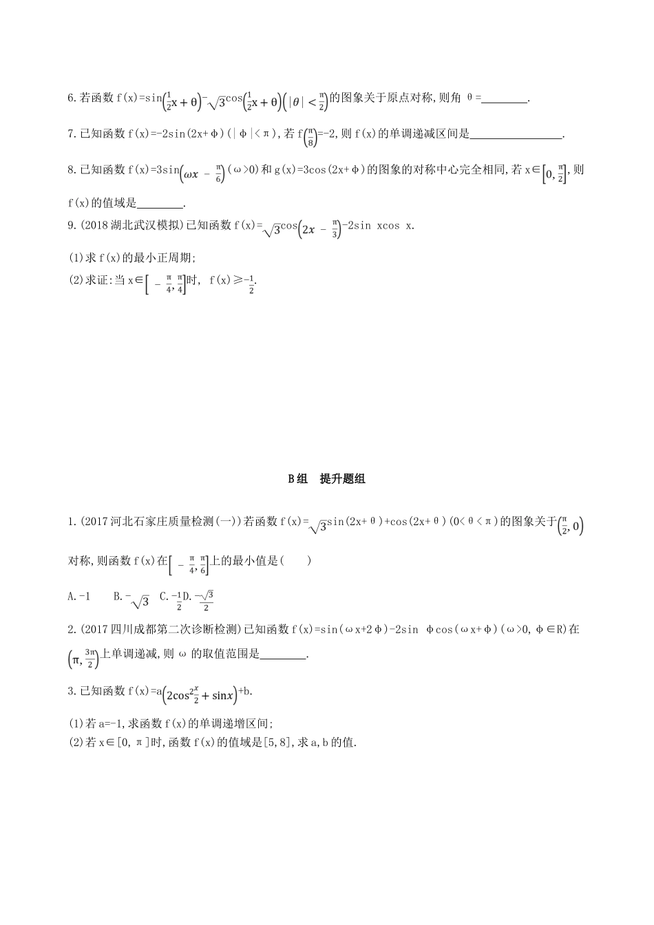 高考数学一轮复习 第四章 三角函数、解三角形 第三节 三角函数的图象与性质夯基提能作业本 文-人教版高三全册数学试题_第2页