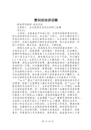 慰问活动的讲话发言稿