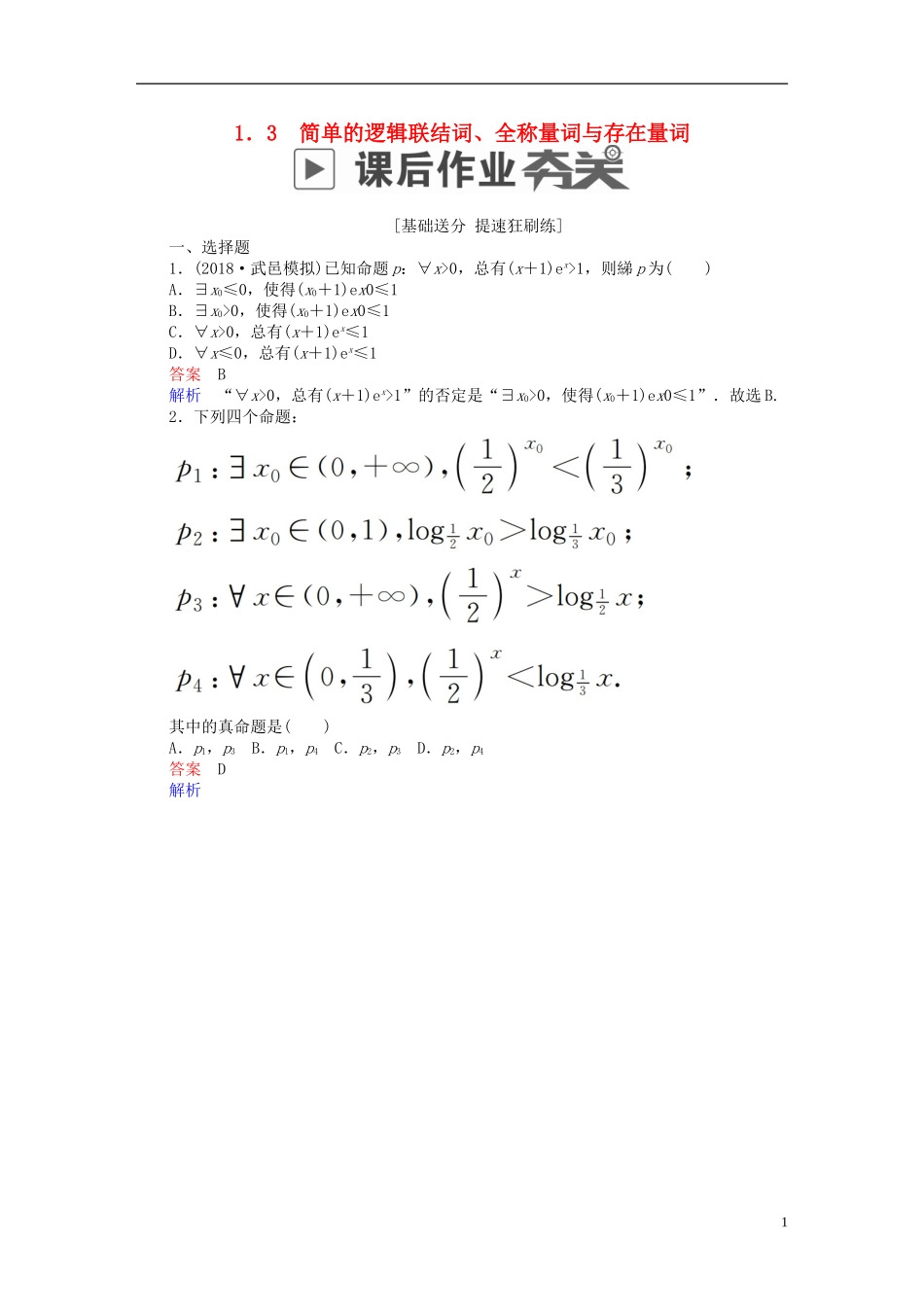 高考数学一轮复习 第1章 集合与常用逻辑用语 1.3 简单的逻辑联结词、全称量词与存在量词课后作业 理-人教版高三全册数学试题_第1页