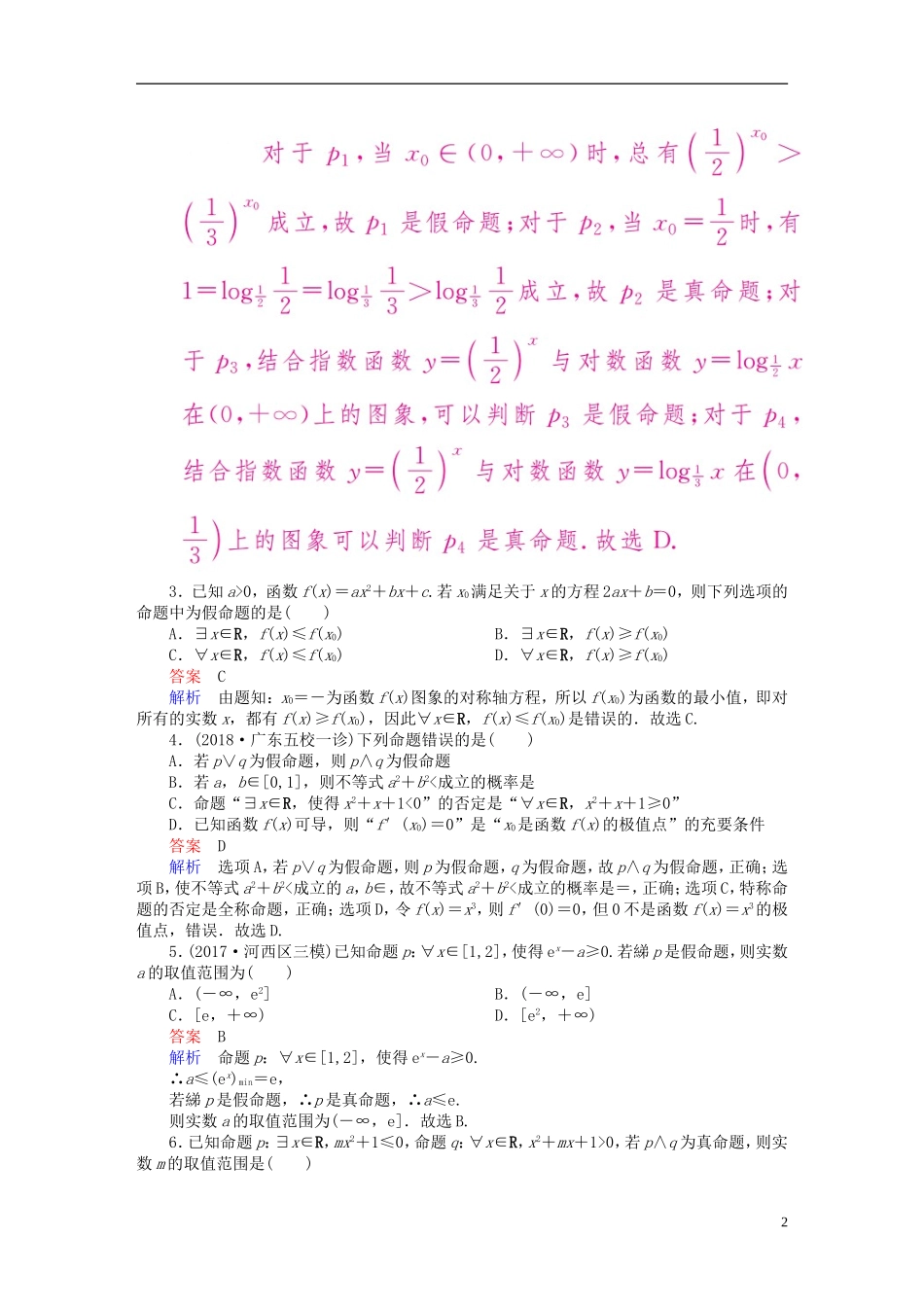 高考数学一轮复习 第1章 集合与常用逻辑用语 1.3 简单的逻辑联结词、全称量词与存在量词课后作业 理-人教版高三全册数学试题_第2页
