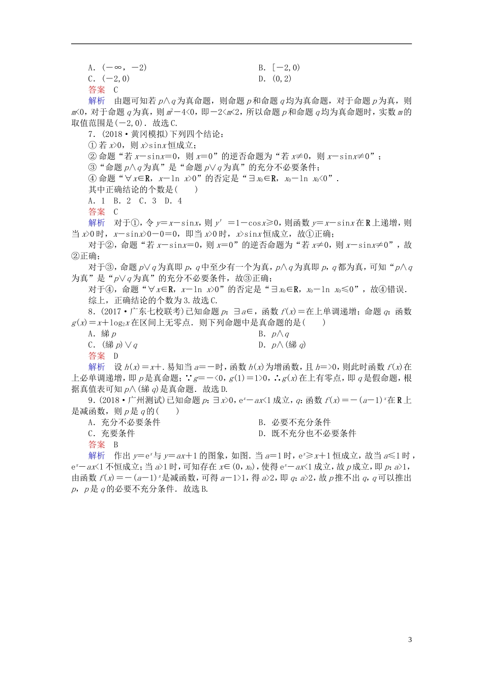 高考数学一轮复习 第1章 集合与常用逻辑用语 1.3 简单的逻辑联结词、全称量词与存在量词课后作业 理-人教版高三全册数学试题_第3页
