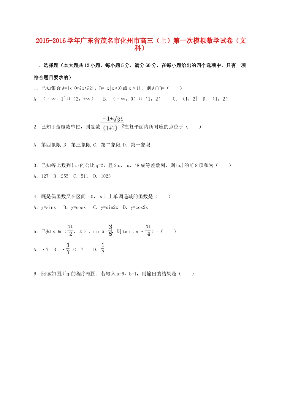 广东省茂名市化州市高三数学上学期第一次模拟试卷 文（含解析）-人教版高三全册数学试题_第1页