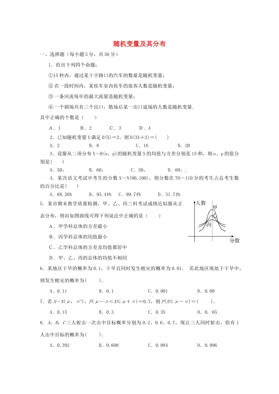 广东省江门市高考数学一轮复习专项检测试题 随机变量及其分布-人教版高三全册数学试题_第1页