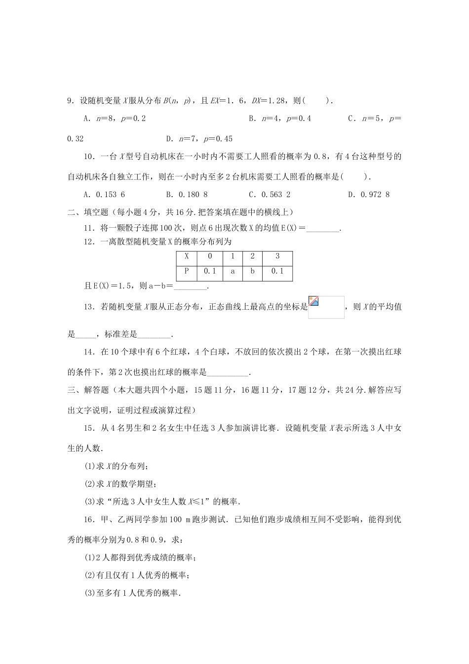 广东省江门市高考数学一轮复习专项检测试题 随机变量及其分布-人教版高三全册数学试题_第2页