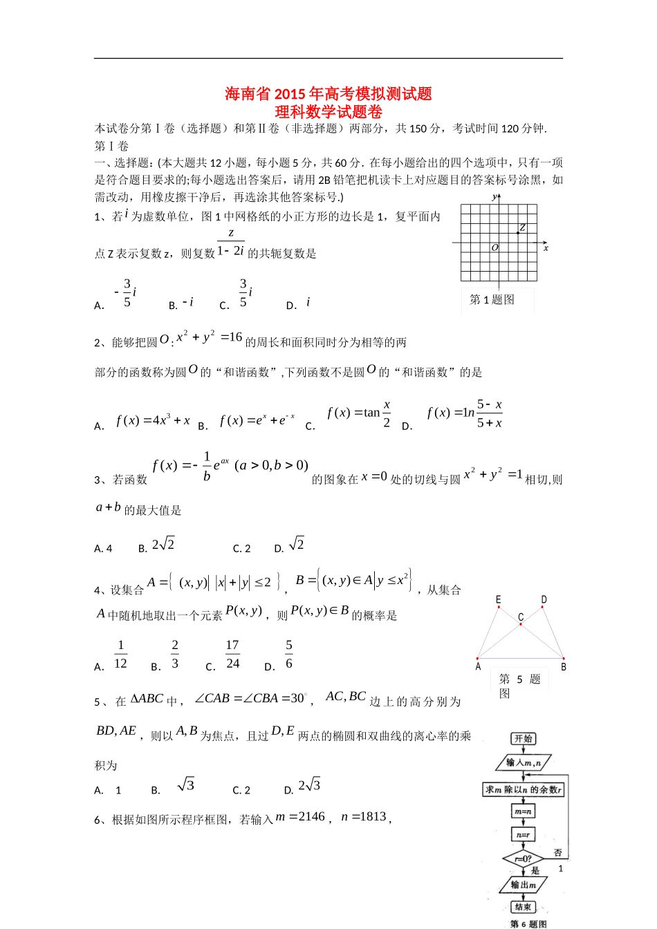海南省高三数学5月模拟试题 理-人教版高三全册数学试题_第1页
