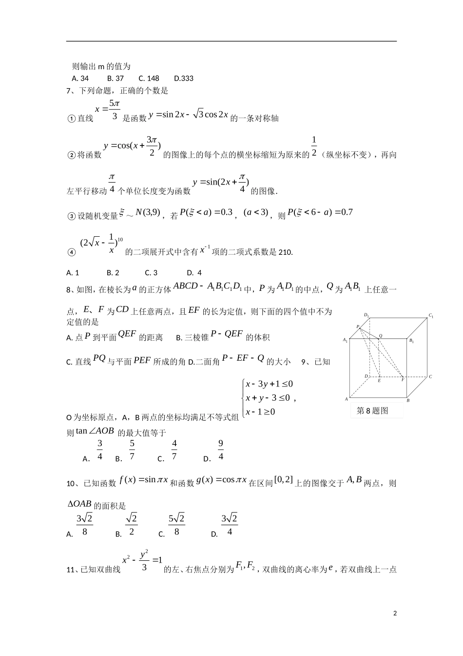 海南省高三数学5月模拟试题 理-人教版高三全册数学试题_第2页