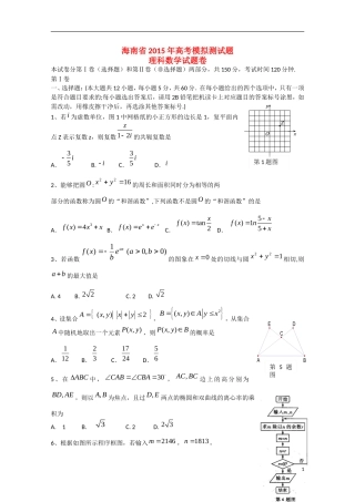 海南省高三数学5月模拟试题 理-人教版高三全册数学试题