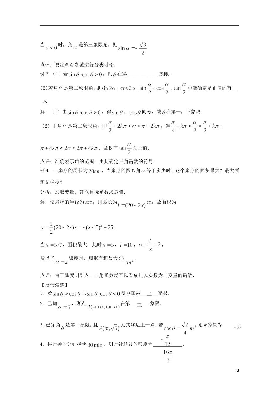 高考数学 考前最后一轮基础知识巩固之第三章 第1课 三角函数的概念_第3页