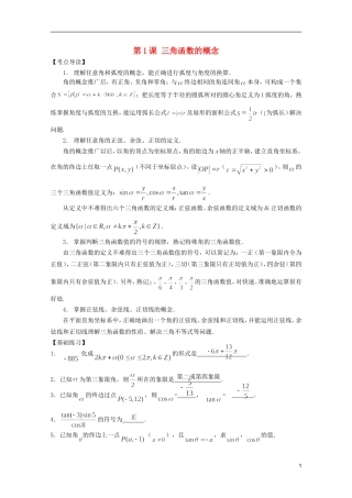 高考数学 考前最后一轮基础知识巩固之第三章 第1课 三角函数的概念