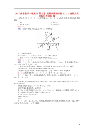 高考数学一轮复习 第九章 直线和圆的方程 9.1.1 直线及其方程对点训练 理-人教版高三全册数学试题