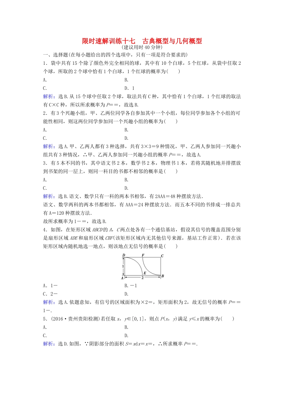 高考数学二轮复习 第1部分 小题速解方略—争取高分的先机 专题七 概率与统计 1 古典概型与几何概型限时速解训练 理-人教版高三全册数学试题_第1页