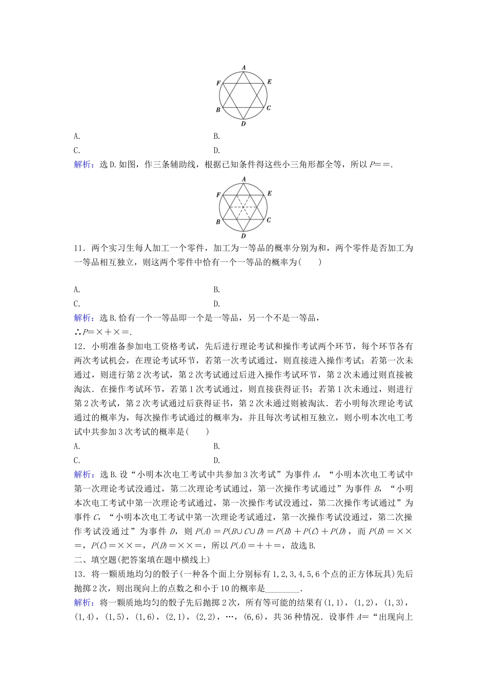 高考数学二轮复习 第1部分 小题速解方略—争取高分的先机 专题七 概率与统计 1 古典概型与几何概型限时速解训练 理-人教版高三全册数学试题_第3页