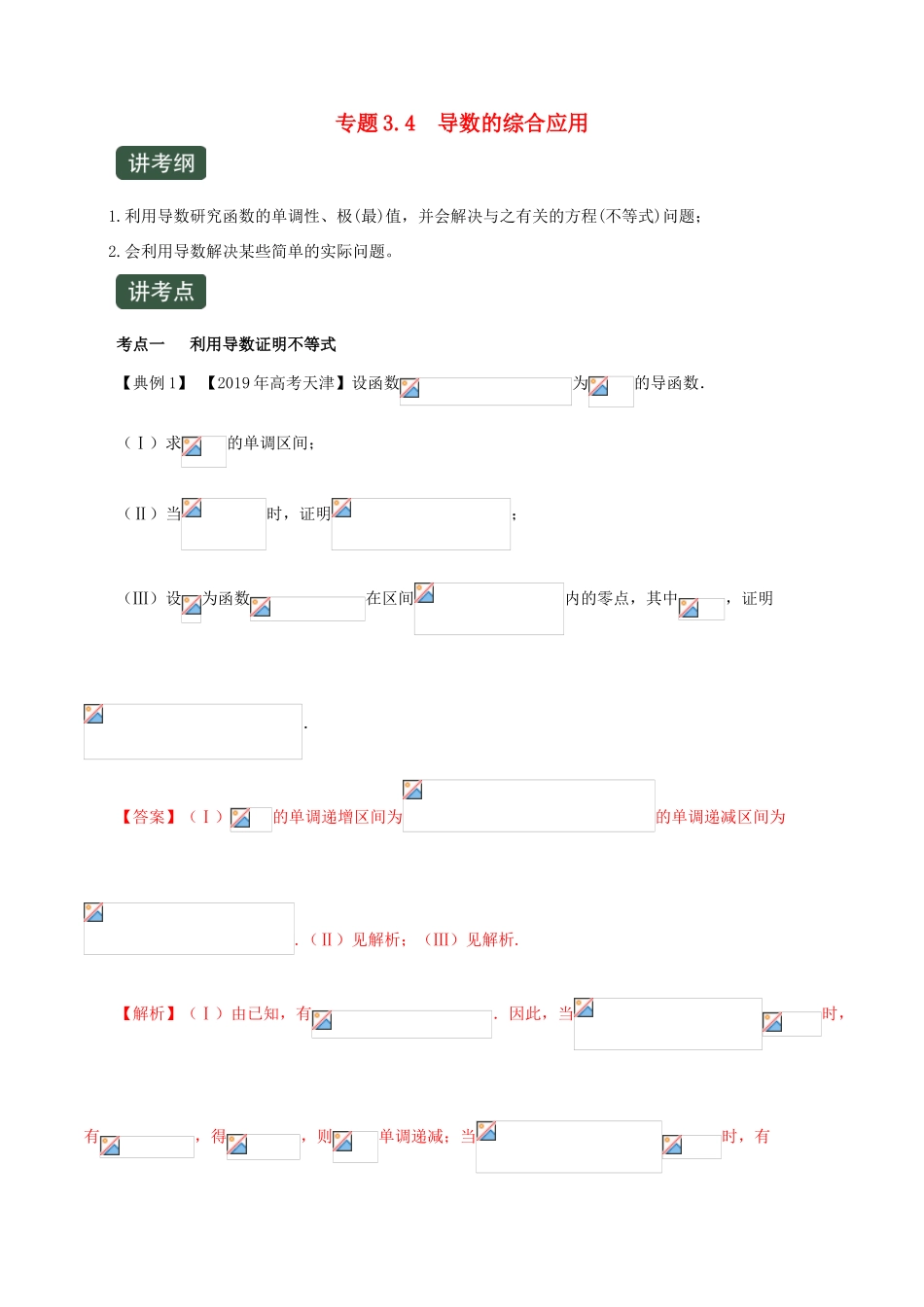高考数学一轮复习讲练测 专题3.4 导数的综合应用（讲）文（含解析）-人教版高三全册数学试题_第1页