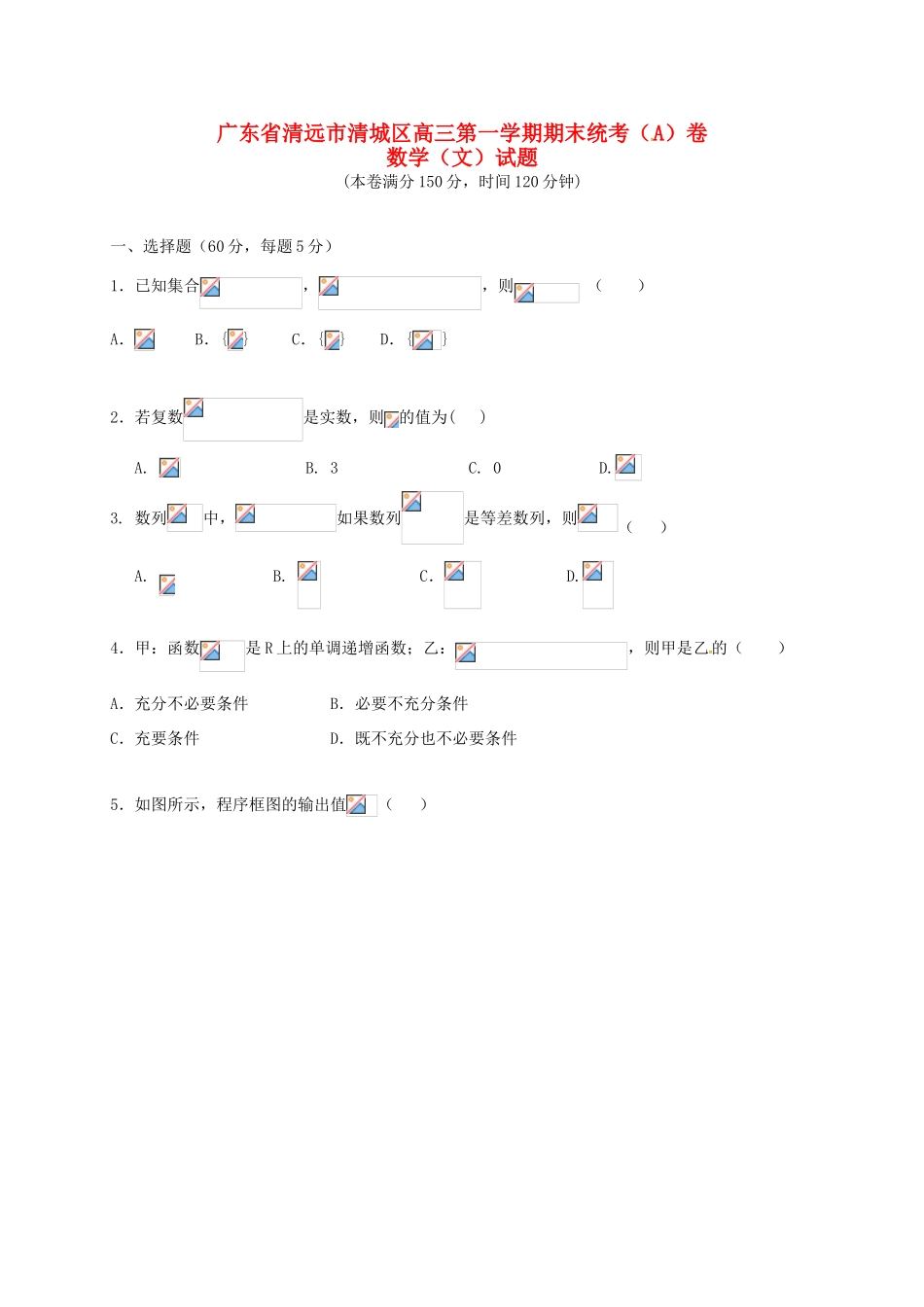 广东省清远市清城区高三数学上学期期末考试试题A卷 文-人教版高三全册数学试题_第1页