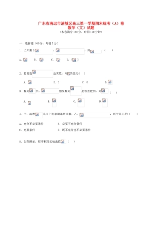 广东省清远市清城区高三数学上学期期末考试试题A卷 文-人教版高三全册数学试题
