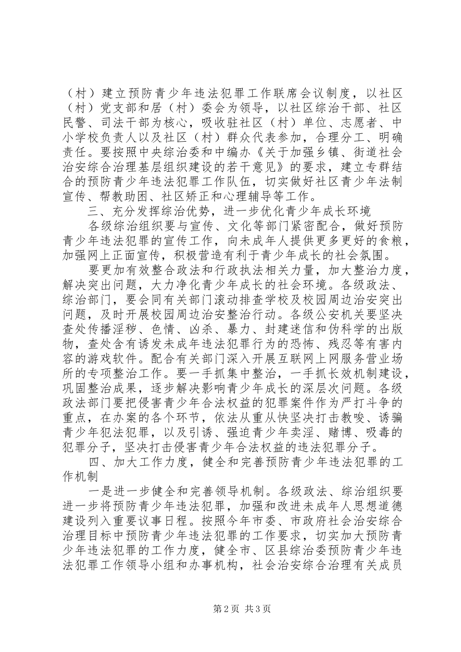 预防青少年违法犯罪工作会议讲话发言稿_第2页