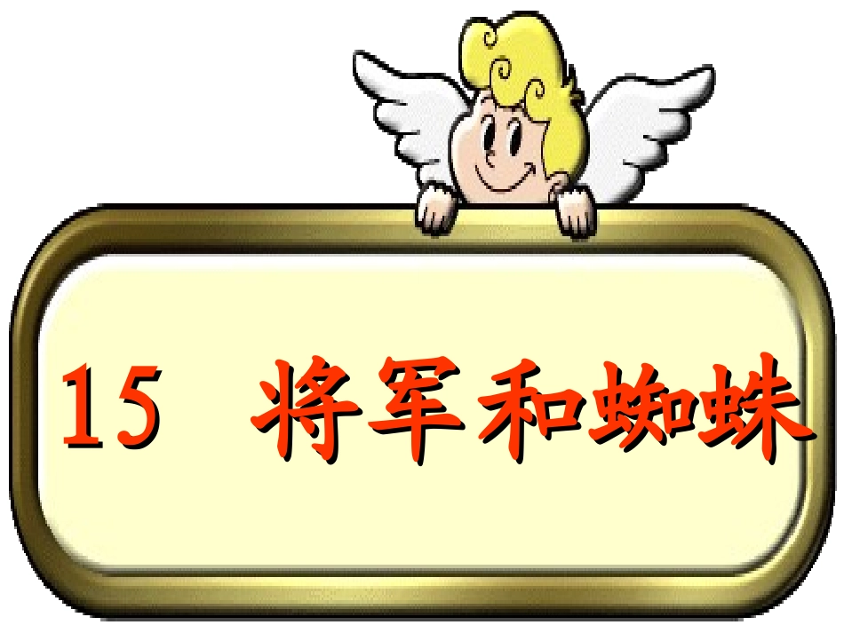 将军和蜘蛛课件_第1页