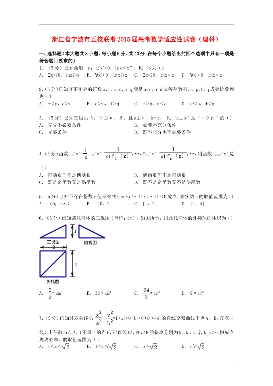 浙江省宁波市五校联考高考数学适应性试卷 理（含解析）-人教版高三全册数学试题_第1页