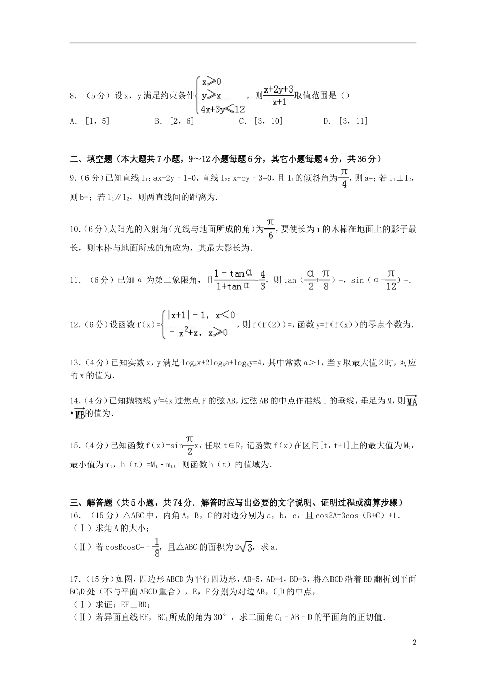 浙江省宁波市五校联考高考数学适应性试卷 理（含解析）-人教版高三全册数学试题_第2页
